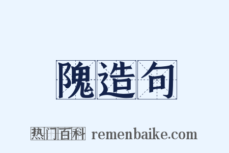 隗造句是什么意思的图片